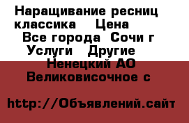 Наращивание ресниц  (классика) › Цена ­ 500 - Все города, Сочи г. Услуги » Другие   . Ненецкий АО,Великовисочное с.